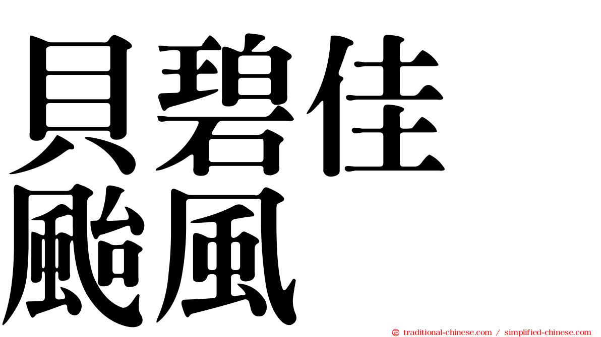 貝碧佳　颱風